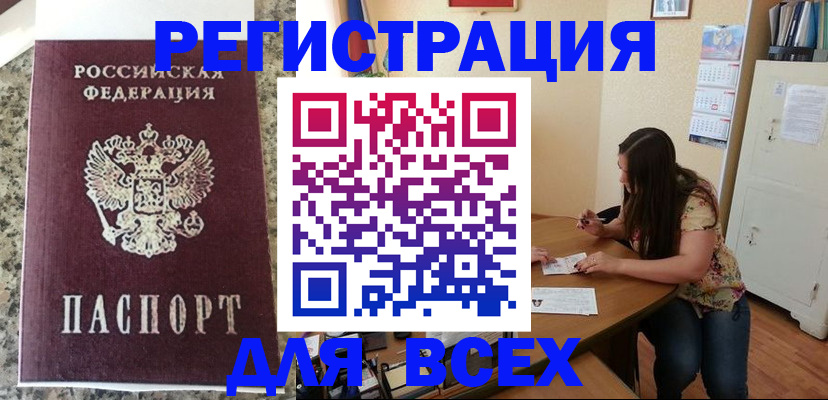 временная регистрация для всех в Болхове